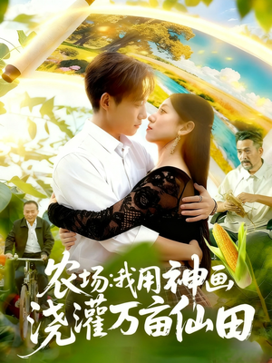 农场我用神画浇灌万亩仙田（118集）视频在线看