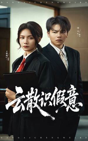 云散识假意（50集）一口气看完全集