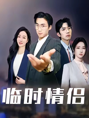 临时情侣(99集) 临时情侣(99集)精彩短剧来袭