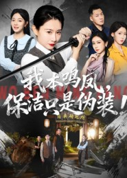 我本鸣凤，保洁只是伪装！（63集）最热短剧抢先看