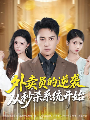 外卖员的逆袭从秒杀系统开始（81集）排行榜前十短剧