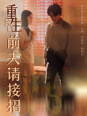 重生80前夫请接招（80集）在哪个app能看