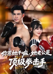 你惹她干嘛,她老公是顶级拳击手(61集) 你惹她干嘛,她老公是顶级拳击手(61集)短剧后续更精彩