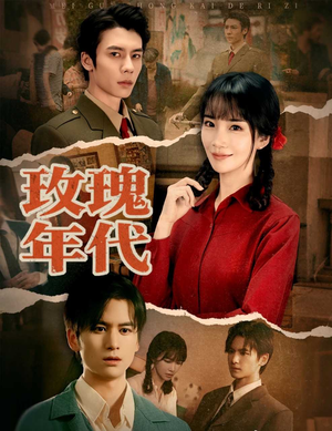 玫瑰年代（55集）网上可以看吗