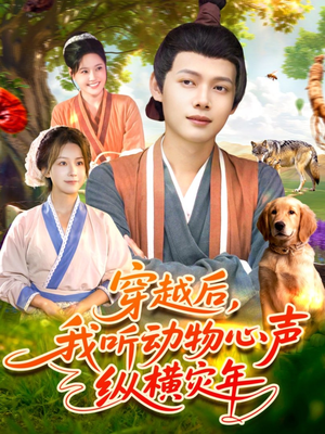穿越后我听动物心声纵横灾年（92集）热门短剧追不停