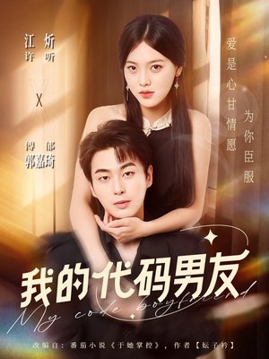 我的代码男友（71集）分享热门短剧