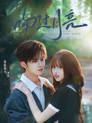 吻过月亮（75集）真的太精彩了