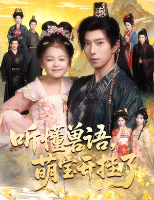 听懂毛绒绒朝朝开挂啦（60集）最新热门短剧