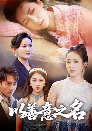 以善意之名（45集）短剧更新抢先看