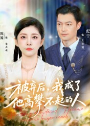 被弃后，我成了他高攀不起的人（68集）小短剧推荐