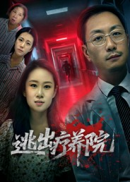 逃出疗养院（30集）简直不要太好看