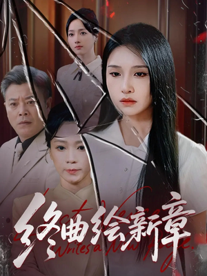 终曲绘新章（97集）爆火短剧抢先看