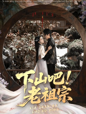 下山吧老祖宗（72集）正能量短剧分享