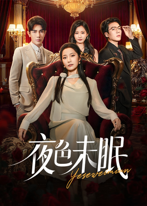 夜色未眠（60集）热播短剧全集看