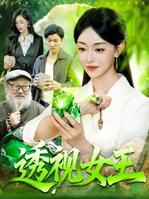 透视女王（123集）红果免费看短剧