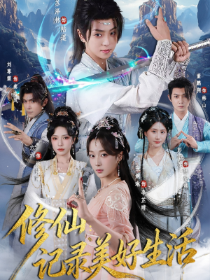 修仙记录美好生活（81集）短剧片段推荐