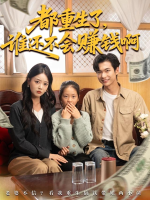 都重生了谁还不会赚钱啊（80集）不用花钱看全剧