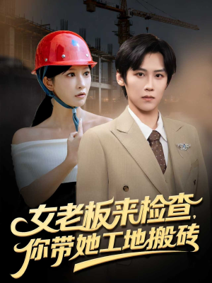女老板来检查你带她工地搬砖（87集）古代短剧推荐