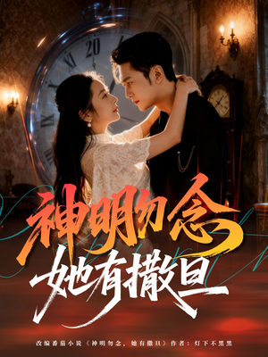 神明勿念她有撒旦（64集）看到大结局