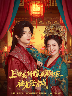 上错花轿嫁病弱权臣被宠冠京城（80集）最热短剧推荐