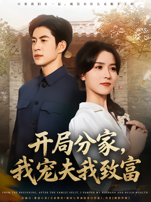 开局分家我宠夫我致富（80集）短剧太上头了