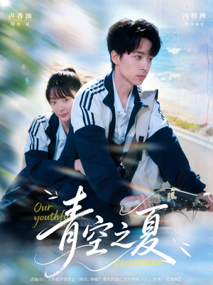 青空之夏（80集）一起追生活短剧