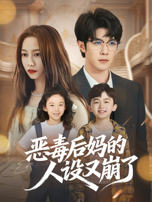 恶毒后妈的人设又崩了（80集）在哪个平台能看