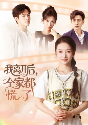 我离开后，全家都慌了（81集）最火爆的短剧