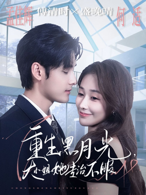 重生黑月光，大小姐她专治不服（80集）在哪个平台看好