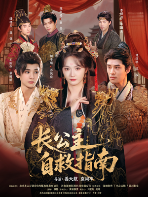 长公主自救指南(87集) 长公主自救指南(87集)短剧精彩不断