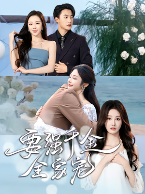 要强千金全家宠（80集）第一集