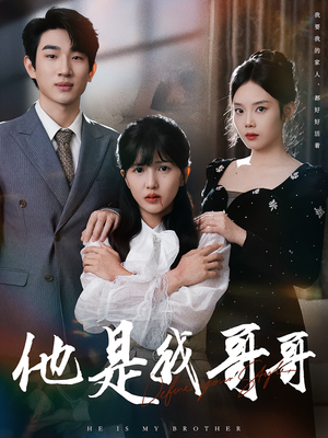 他是我哥哥（64集）演员表