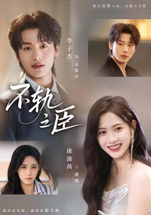 不轨之臣（76集）百亿短剧抢先看