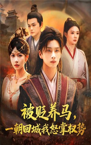 被贬养马一朝回城我怒掌权势(67集) 被贬养马一朝回城我怒掌权势(67集)热播短剧推荐