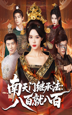 南天门继承法八百就八百（80集）让你一口气看完