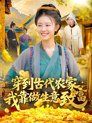 穿到古代农家我靠做生意致富（96集）经典老剧免费看