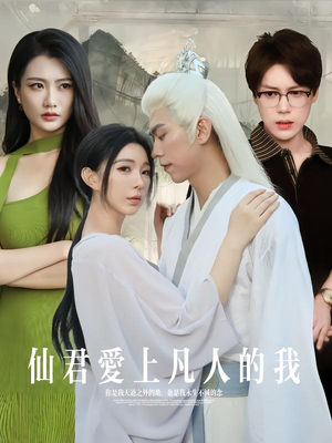 仙君爱上凡人的我(70集) 仙君爱上凡人的我(70集)短剧在哪里看