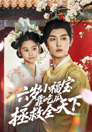 六岁小福宝靠吃瓜拯救全天下（76集）全集一网打尽