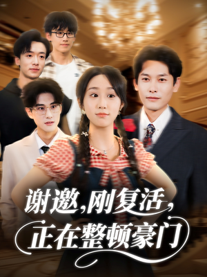 谢邀刚复活正在整顿豪门（70集）热门短剧在线看