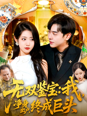 无双鉴宝我净身出户终成巨头（109集）短剧太好看了吧