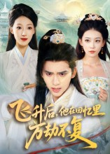 飞升后，他在回忆里万劫不复（44集）热播短剧全集看