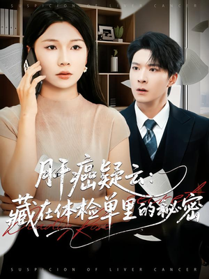 肝癌疑云：藏在体检单里的秘密（80集）热门短剧排行榜