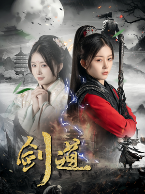 剑道（60集）短剧也太好看了