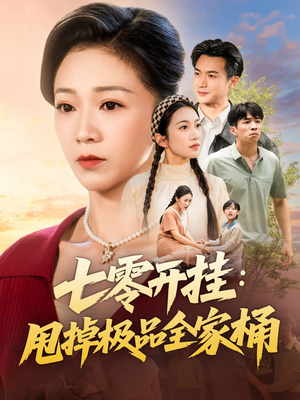 七零开挂甩掉极品全家桶（78集）免费短剧合集