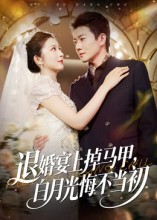 退婚宴上掉马甲，白月光悔不当初（74集）火爆短剧热播中
