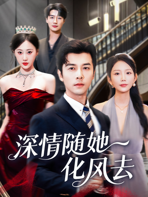 深情随她化风去（60集）夸克在线观看