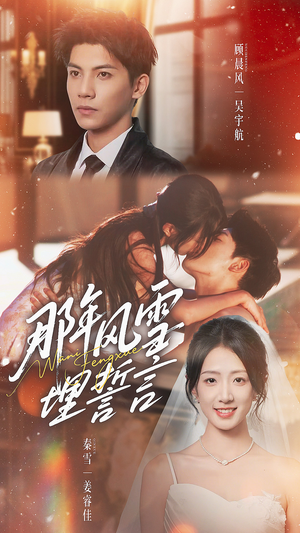 那年风雪埋誓言（70集）全季一次看完