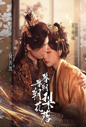 暮暮朝朝梨花落(99集)) 暮暮朝朝梨花落(99集))最新热剧免费看