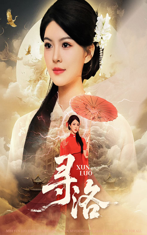 寻洛（60集）短剧热播中