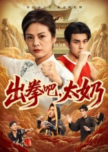 出拳吧，太奶（57集）上热门短剧